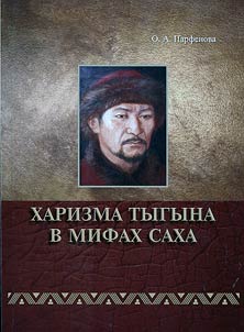 Kharizma Tygyna v mifakh sakha