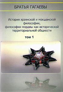 History of Erzya and Moksha philosophy, philosophy of the Mordovians as a historical territorial entity. Monograph. In 3 volumes