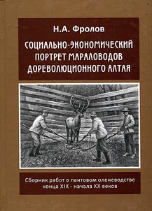 Социально-экономический портрет мараловодов дореволюционного Алтая