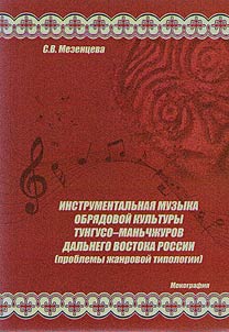 Instrumentalʹnai︠a︡ muzyka obri︠a︡dovoĭ kulʹtury tunguso-manʹchz︠h︡urov Dalʹnego Vostoka Rossii (problemy z︠h︡anrovoĭ tipologii)