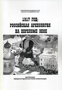 1917 год: российская археология на переломе эпох