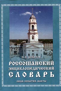 Россошанский энциклопедический словарь: люди, события, факты