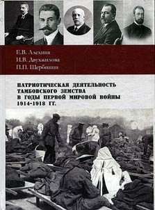Patriotic activities of the Tambov zemstvo during the World War I. 1914-1918