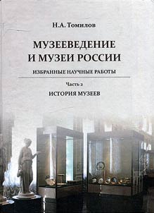 Музееведение и музеи России. Избранные научные работы в двух частях
