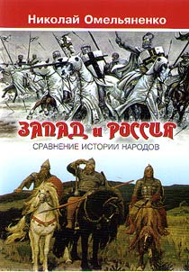 Zapad i Rossii︠a︡: sravnenie istorii narodov: istoriko-filosofskie zametki
