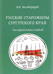 Русские старожилы Сургутского края: последняя книга очерков