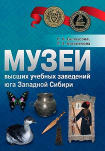 Museums of Higher Educational Institutions of South Western Siberia