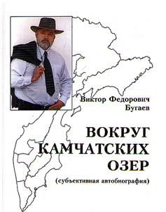 Вокруг камчатских озер: субъективная автобиография