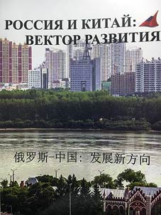 Russia and China: vector of development