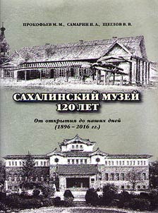 Сахалинский музей. 120 лет: от открытия до наших дней (1896 - 2016 гг.)