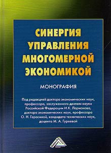 Sinergii︠a︡ upravlenii︠a︡ mnogomernoĭ ekonomikoĭ