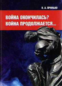 Voĭna okonchilasʹ? Voĭna prodolz︠h︡aetsi︠a︡...