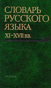Dictionary of the Russian language of the XIth-XVIIth centuries
