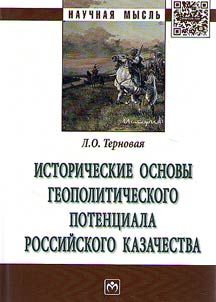 Istoricheskie osnovy geopoliticheskogo potent︠s︡iala rossiĭskogo kazachestva