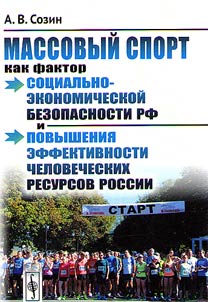 Massovyĭ sport kak faktor sot︠s︡ialʹno-ekonomicheskoĭ bezopasnosti RF i povyshenii︠a︡ effektivnosti chelovecheskikh resursov Rossii