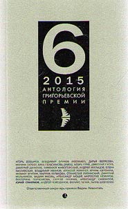 Anthology of the Grigoriev Prize 2015
