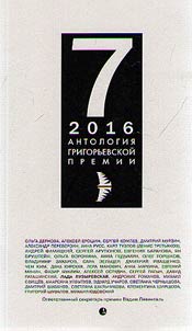 Anthology of the Grigoriev Prize 2016