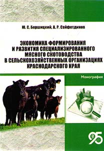 Ekonomika formirovanii︠a︡ i razvitii︠a︡ spet︠s︡ializirovannogo mi︠a︡snogo skotovodstva v selʹskokhozi︠a︡ĭstvennykh organizat︠s︡ii︠a︡kh Krasnodarskogo krai︠a︡