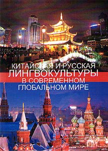 Kitaĭskai︠a︡ i russkai︠a︡ lingvokulʹtury v sovremennom globalʹnom mire