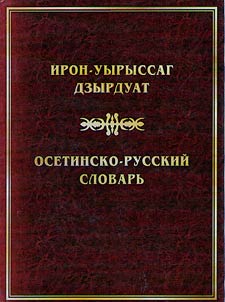 Ирон-уырыссаг дзырдуат