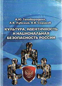 Kulʹtura, identichnostʹ i nat︠s︡ionalʹnai︠a︡ bezopasnostʹ Rossii