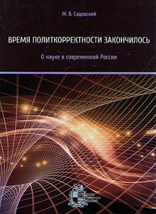 Время политкорректности закончилось