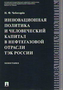 Innovat︠s︡ionnai︠a︡ politika i chelovecheskiĭ kapital v neftegazovoĭ otrasli TEK Rossii