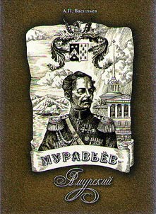 Murav'ev-Amurskii