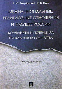 Mez︠h︡nat︠s︡ionalʹnye, religioznye otnoshenii︠a︡ i budushchee Rossii. Konflikty i potent︠s︡ial graz︠h︡danskogo obshchestva