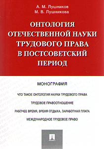 Ontology of national science of labour law in the post-Soviet period