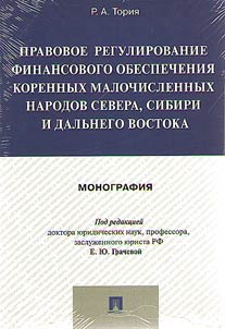 Pravovoe regulirovanie finansovogo obespechenii︠a︡ korennykh narodov Severa, Sibiri i Dalʹnego Vostoka