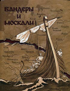 Бандеры и москали