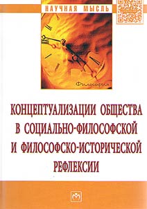 Kont︠s︡eptualizat︠s︡ii obshchestva v sot︠s︡ialʹnoĭ filosofskoĭ i filosofsko-istoricheskoĭ refleksii