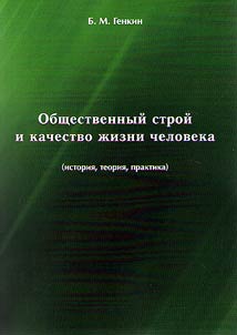 Social system and quality of life (history, theory, practice)