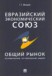 Evraziĭskiĭ ekonomicheskiĭ soi︠u︡z. Obshchiĭ rynok: formirovanie, regulirovanie, zashchita