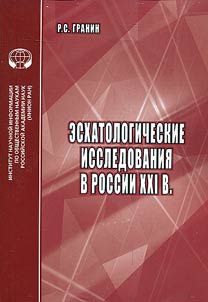 Eschatological studies in Russia in the XXIst century