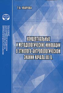 Conceptual and methodological innovation in ethnological and anthropological knowledge at the beginning of the XXIst century
