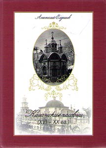 Kazan chapels (the XVIth – XXth centuries)