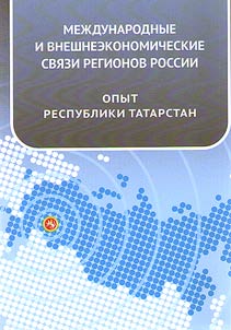 Mez︠h︡dunarodnye i vneshneekonomicheskie svi︠a︡zi regionov Rossii: opyt Respubliki Tatarstan