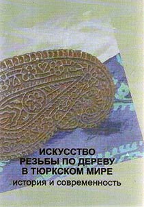 Art of wood carving in Turkic world: history and today