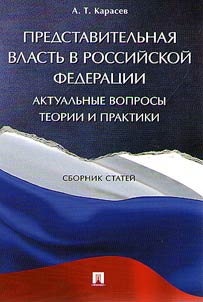 Representative power in the Russian Federation. Topical issues of theory and practice