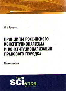 Print︠s︡ipy rossiĭskogo konstitut︠s︡ionalizma i konstitut︠s︡ionalizat︠s︡ii︠a︡ pravovogo pori︠a︡dka