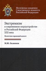 Extremism in modern world order and the Russian Federation in the XXIst century