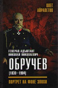 Adjutant general Nikolai Nikolayevich Obruchev (1830-1904)
