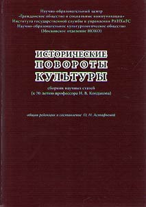 Istoricheskie povoroty kulʹtury