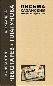 Konstantin Chebotarev. Aleksandra Platunova. Letters to the Kazan correspondents