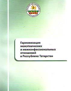 Harmonization of interethnic and interfaith relations in Republic of Tatarstan