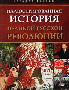 Illi︠u︡strirovannai︠a︡ istorii︠a︡ Velikoĭ russkoĭ revoli︠u︡t︠s︡ii