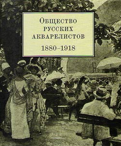 Общество русских акварелистов