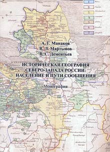 Istoricheskai︠a︡ geografii︠a︡ Severo-Zapada Rossii: naselenie i puti soobshchenii︠a︡